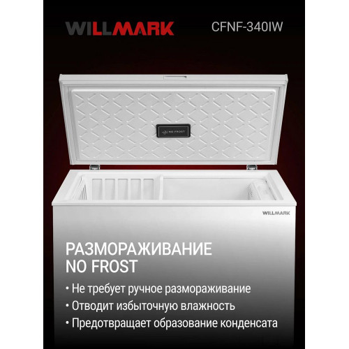 Морозильный ларь WILLMARK CFNF-340IW