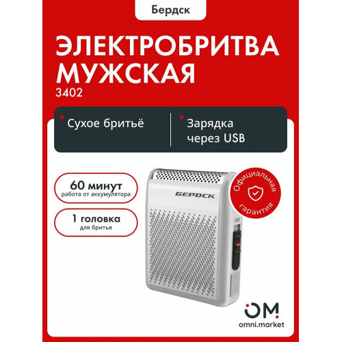 Электробритва БЕРДСК 3402