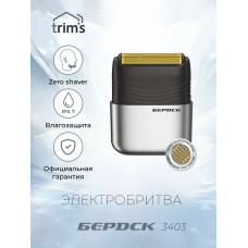 Электробритва БЕРДСК 3403