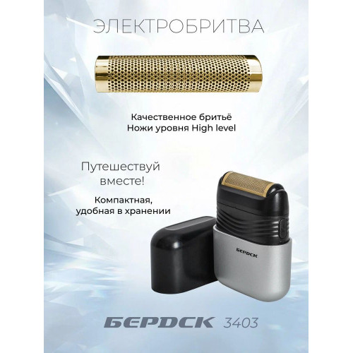 Электробритва БЕРДСК 3403