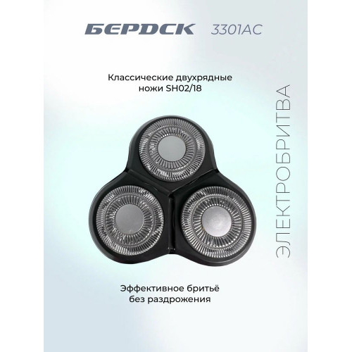 Электробритва Бердск 3301АС