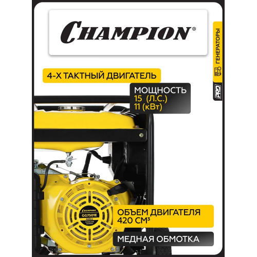Электростанция Champion GG 7501 E
