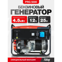Генератор Fubag PRG 5000 (46714)