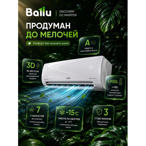 Сплит-система Ballu Discovery DC BSVI-07HN8_V2