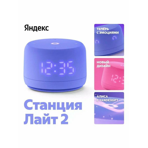 Умная колонка Яндекс Станция Лайт 2 LED, 6Вт, с экраном, 1 динамик, часы, Алиса, BT5.0, Wi-Fi, фиолетовый