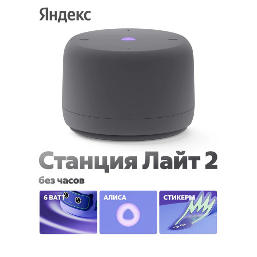 Умная колонка Яндекс Станция Лайт 2, 6Вт, компактная, 1 динамик, Matter, Wi-Fi, Bluetooth 5.0, Алиса, серый