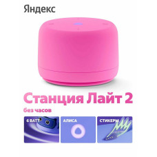 Умная колонка Яндекс Станция Лайт 2, 6Вт, компактная, 1 динамик, Matter, Wi-Fi, Bluetooth 5.0, Алиса, розовый