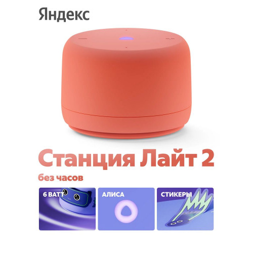 Умная колонка Яндекс Станция Лайт 2, 6Вт, компактная, 1 динамик, Matter, Wi-Fi, Bluetooth 5.0, Алиса, коралловый