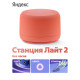 Умная колонка Яндекс Станция Лайт 2, 6Вт, компактная, 1 динамик, Matter, Wi-Fi, Bluetooth 5.0, Алиса, коралловый