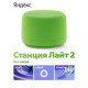 Умная колонка Яндекс Станция Лайт 2, 6Вт, компактная, 1 динамик, Matter, Wi-Fi, Bluetooth 5.0, Алиса, зеленый