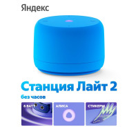 Умная колонка Яндекс Станция Лайт 2, 6Вт, компактная, 1 динамик, Matter, Wi-Fi, Bluetooth 5.0, Алиса, синий
