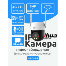 Камера видеонаблюдения IP Dahua DH-SD-P5AE-PV-4G-EAU-0400B 4-4мм цв.