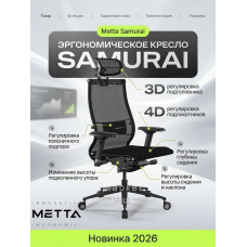 Кресло эргономичное Метта Samurai Black Edition 2.0 сиденье черный сетка крестов. полиамид