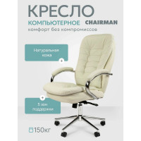 Кресло Chairman 795 белый, кожа, 120 кг