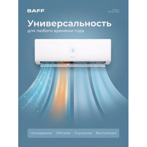 Сплит-система BAFF 18 KING White