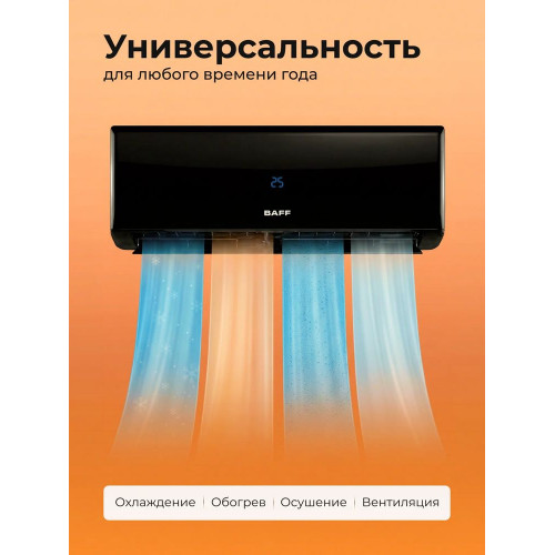Сплит-система BAFF 24 KING Black