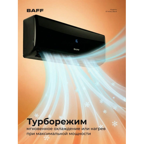 Сплит-система BAFF 24 KING Black