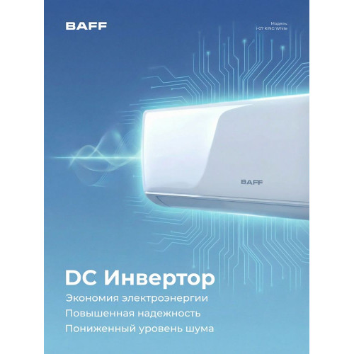 Сплит-система BAFF i-07 KING White
