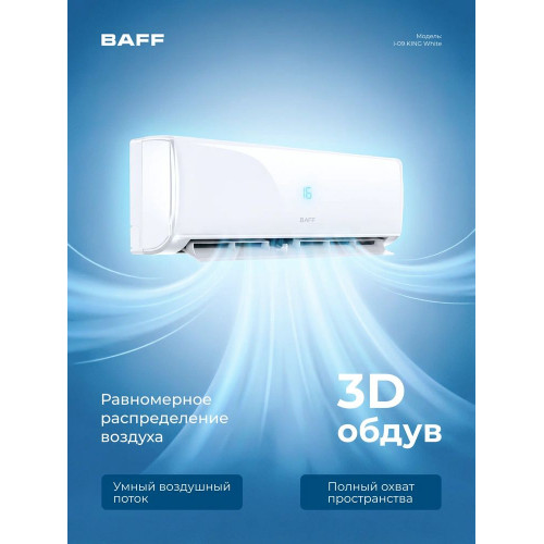 Сплит-система BAFF i-09 KING White