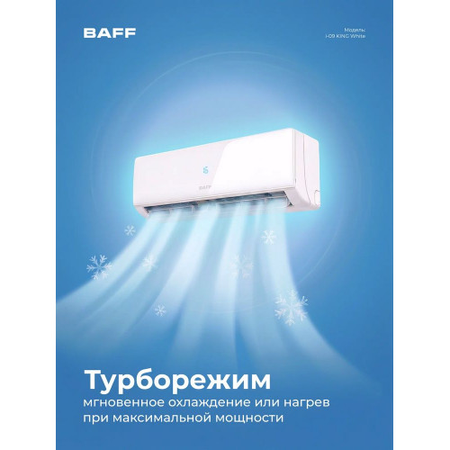 Сплит-система BAFF i-09 KING White