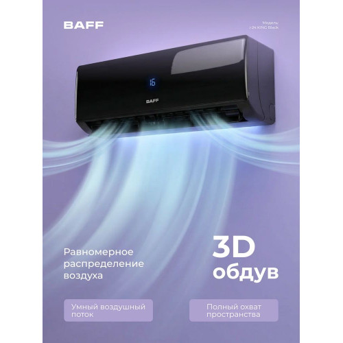 Сплит-система BAFF i-24 KING Black