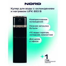 Кулер для воды NORD UFK 653 B