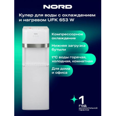 Кулер для воды NORD UFK 653 W