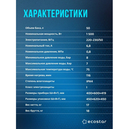 Водонагреватель электрический ECOSTAR FLOW EWH-F50-RE белый, накопительный, 50 л, 1,5 кВт