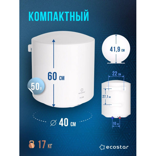 Водонагреватель электрический ECOSTAR FLOW EWH-F50-RE белый, накопительный, 50 л, 1,5 кВт