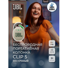 Колонка портативная JBL Clip 5 песочный