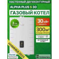 Настенный газовый котел Kiturami World Alpha S 30