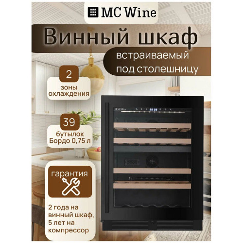 Шкаф винный встраиваемый MC Wine W46DB