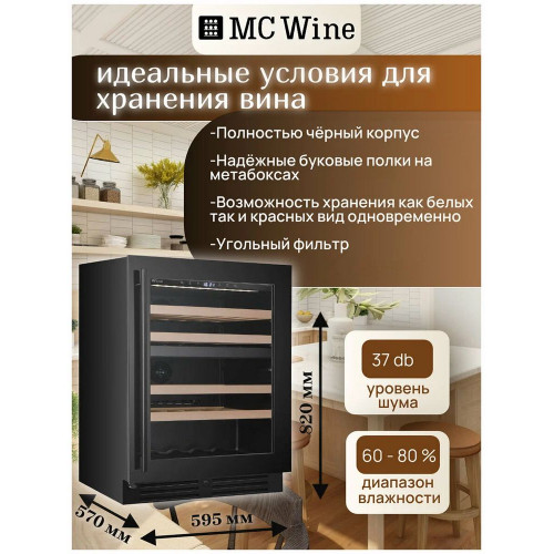 Шкаф винный встраиваемый MC Wine W46DB