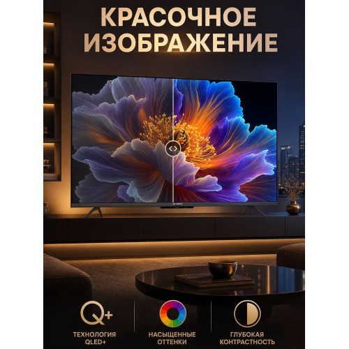 Телевизор Skyworth 55Q66H Google TV Frameless черный/серебристый