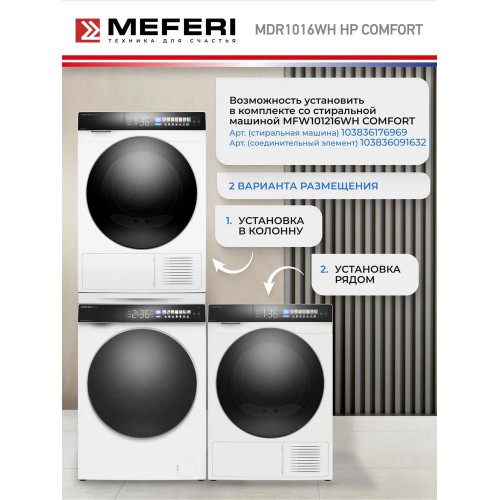 Сушильная машина MEFERI MDR1016WH HP Comfort
