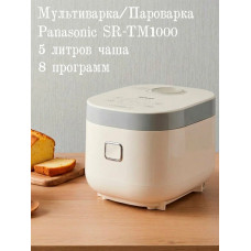 Мультиварка Panasonic SR-TM1000 бежевый/бежевый