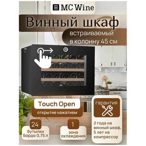 Винный шкаф встраиваемый MC Wine W24S