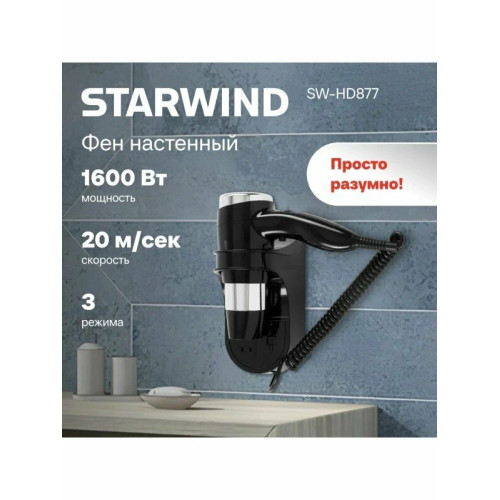 Фен Starwind SW-HD877 черный