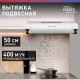 Вытяжка Oasis UP-50W