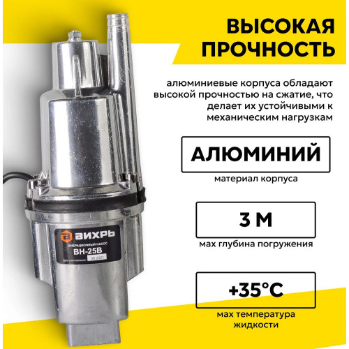 Вибрационный насос Вихрь ВН-25В