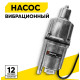 Вибрационный насос Вихрь ВН-10Н