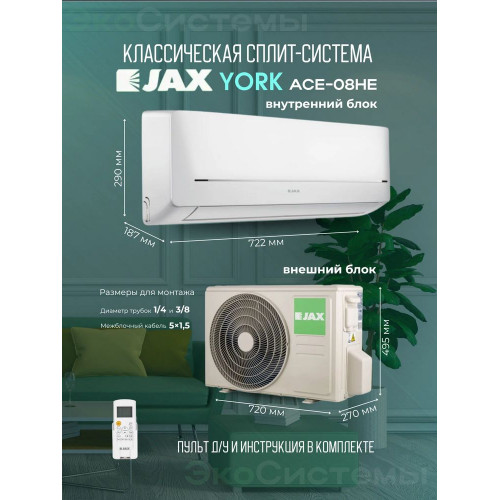 Сплит-система JAX ACE-08HE