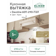 Вытяжка ELIKOR DAVOLINE 60П-290-П3Л кремовая