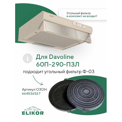 Вытяжка ELIKOR DAVOLINE 60П-290-П3Л кремовая