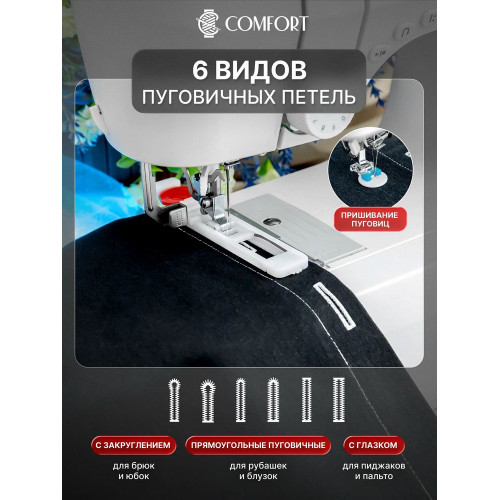 Швейная машина COMFORT 1001