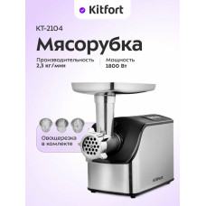 Мясорубка KITFORT КТ-2104