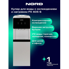 Кулер-диспенсер NORDFROST FK 605 S