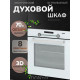 Духовой шкаф Manya BO638WXG