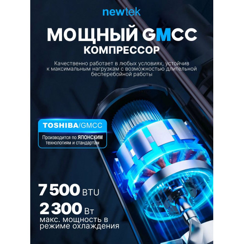 Сплит-система NEWTEK NT-65CHD07