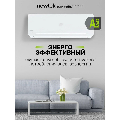 Сплит-система NEWTEK NT-65CHD07